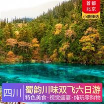 蜀韻川味雙飛六日游(藏式土火鍋，享地道美味手抓肉，青稞酒，酥油茶)